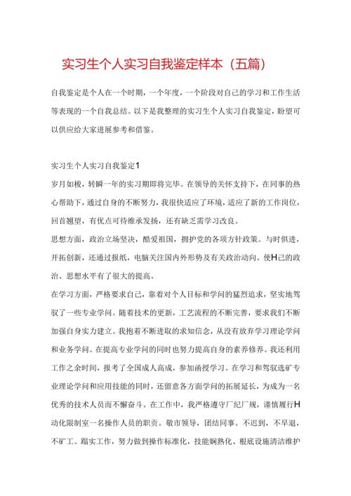 实习生个人实习自我鉴定样本（五篇）.docx