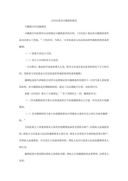 合同无效与可撤销的情形.docx