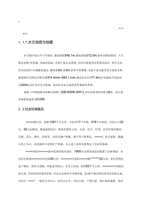 石料开采建设项目环境影响报告书.docx
