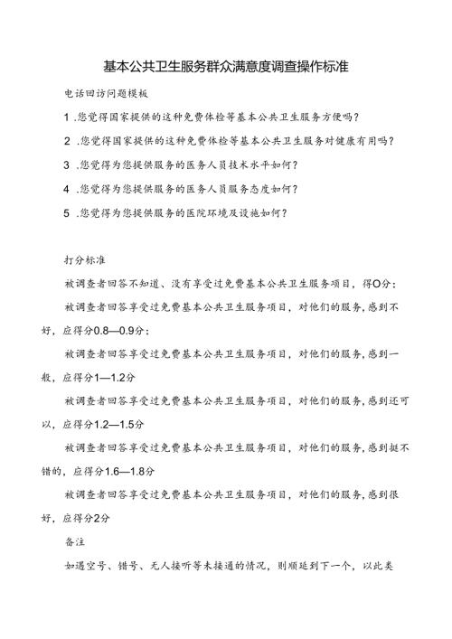 基本公共卫生服务群众满意度调查操作标准.docx