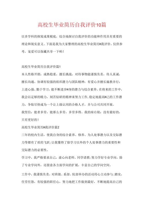 大学生毕业简历自我评价10篇.docx
