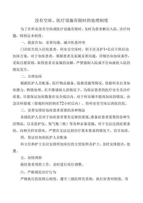 没有空床、医疗设施有限时的处理制度.docx