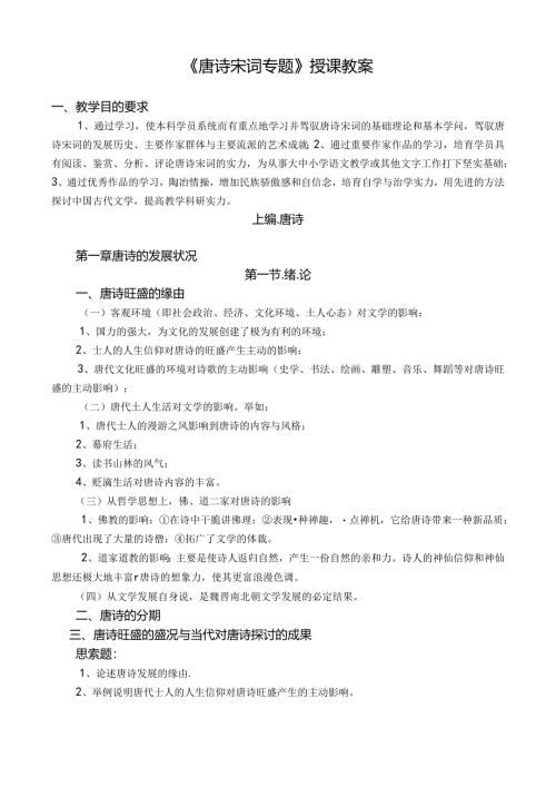 唐诗宋词专题授课教案.docx