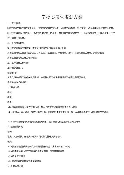 实习生接待精华方案.docx