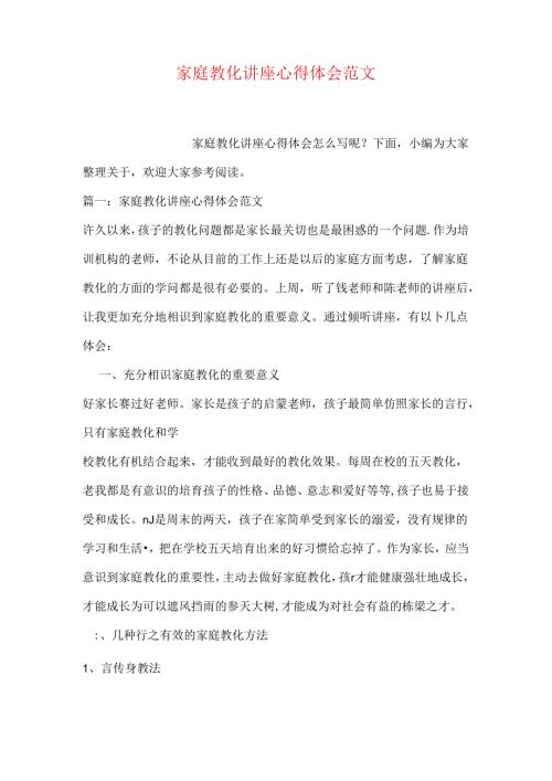家庭教育讲座心得体会范文.docx