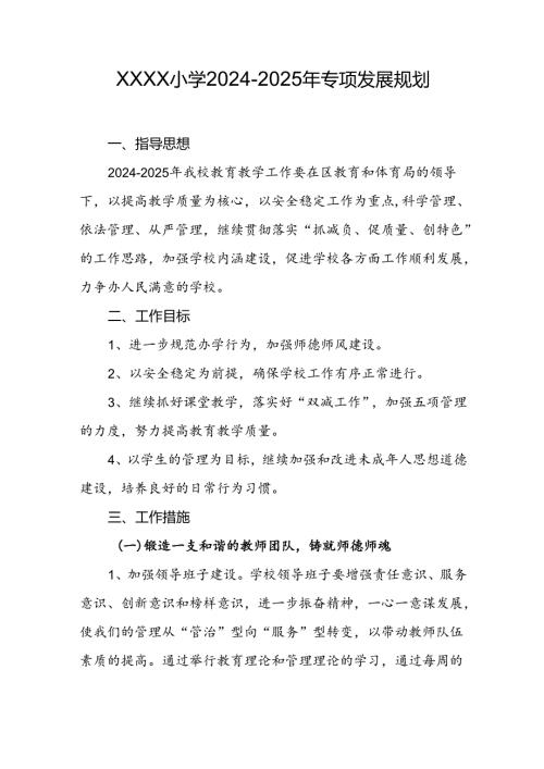 小学2024-2025年专项发展规划.docx