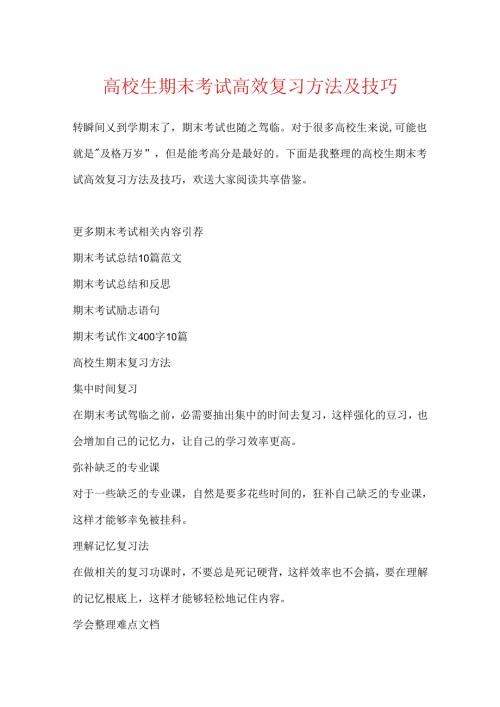 大学生期末考试高效复习方法及技巧.docx