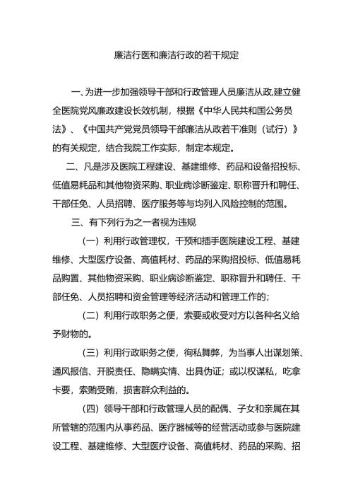 廉洁行医和廉洁行政的若干规定.docx