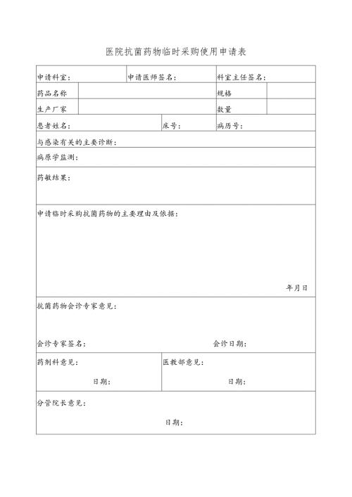医院抗菌药物临时采购使用申请表.docx