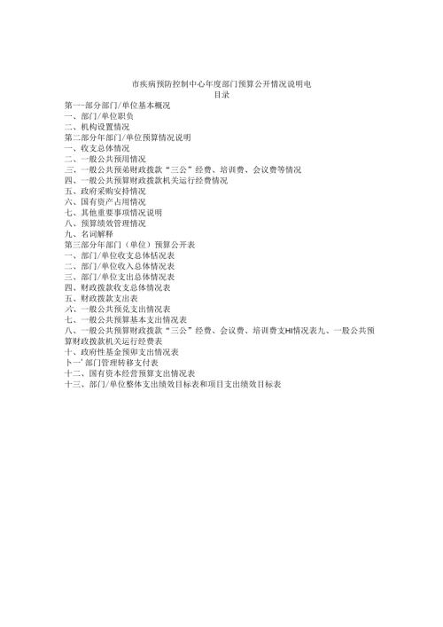 市疾病预防控制中心年度部门预算公开情况说明书.docx