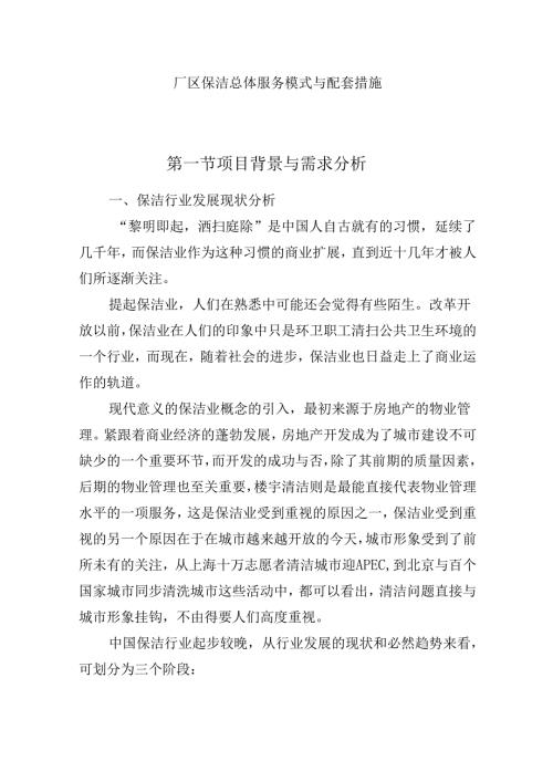 厂区保洁总体服务模式与配套措施.docx