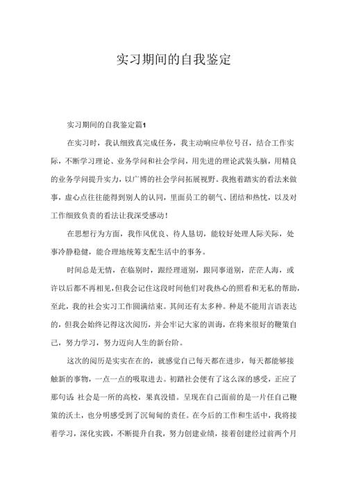 实习期间的自我鉴定.docx
