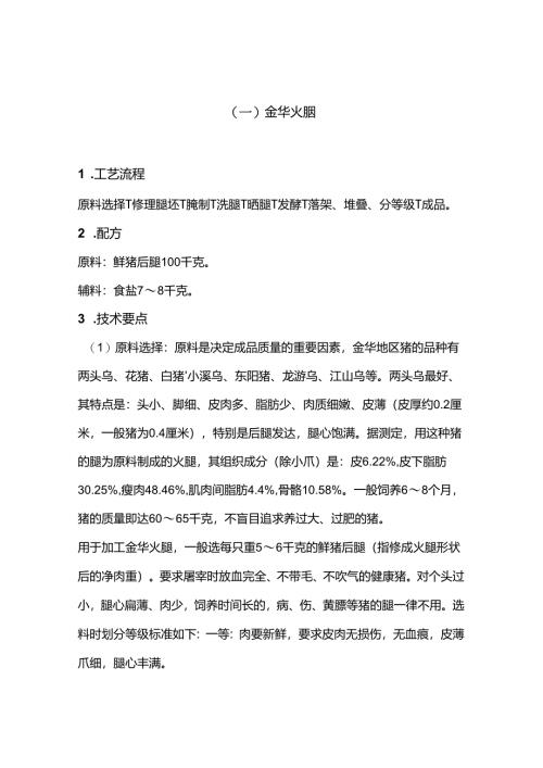 食品类培训课件之十种火腿的加工工艺.docx