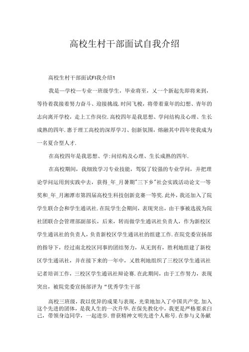 大学生村干部面试自我介绍.docx