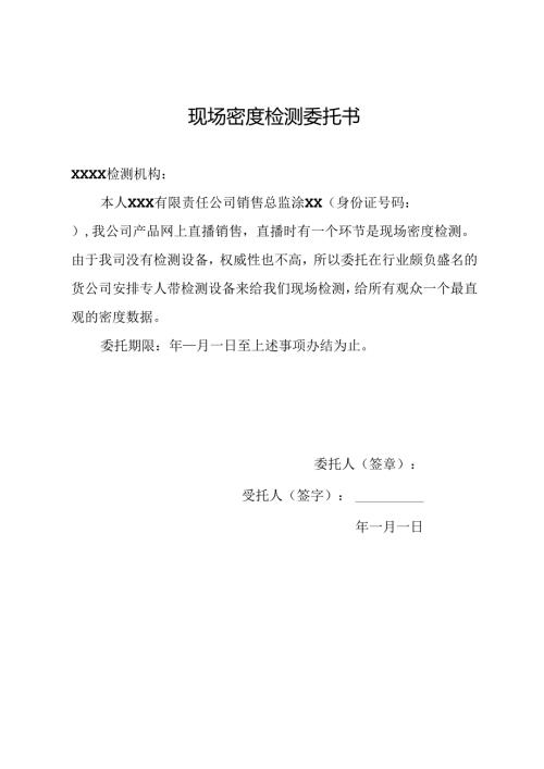 现场密度检测委托书.docx
