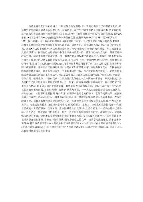 大学生村官党员转正申请书.docx
