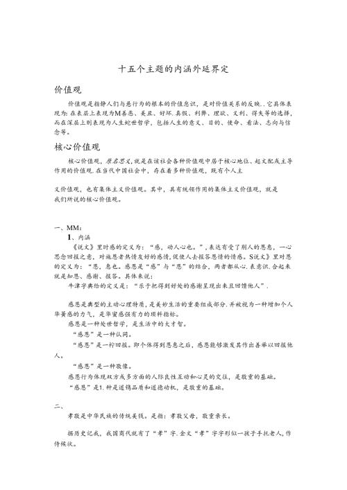 十五个主题的内涵外延界定.docx