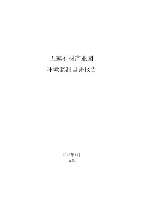 日照五莲石材产业园自评报告.docx