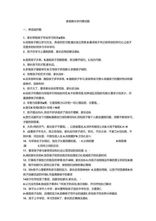 家庭教育知识测试题.docx
