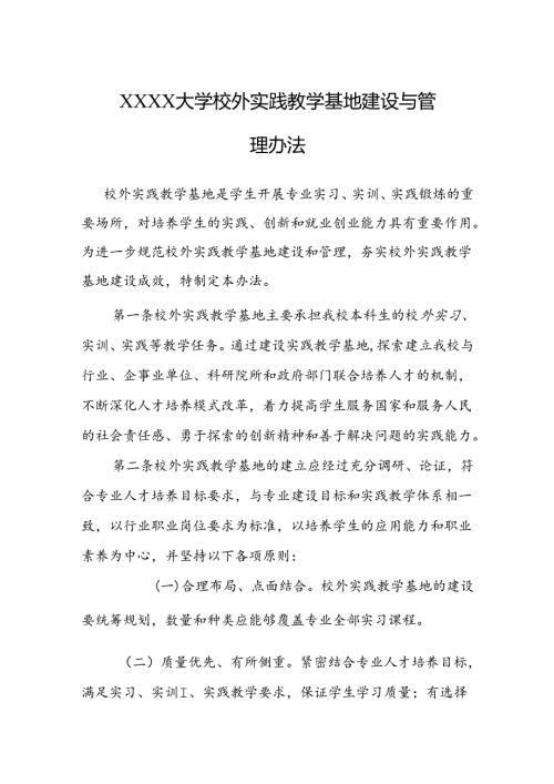 大学校外实践教学基地建设与管理办法.docx