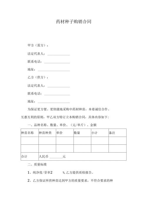 药材种子购销合同.docx