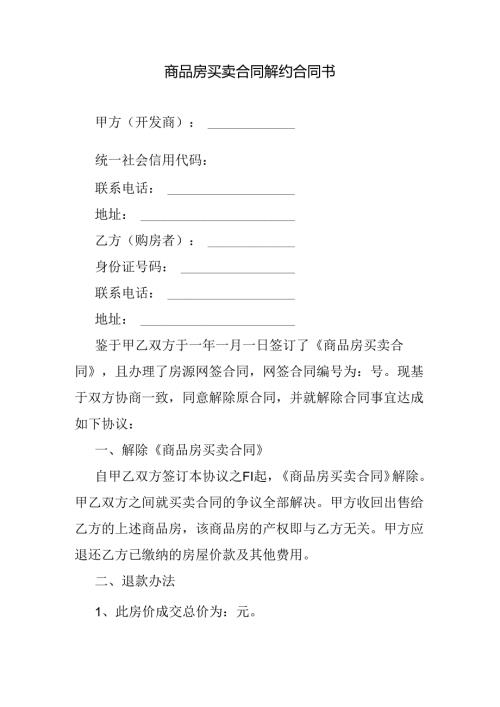 商品房买卖合同解约合同书.docx