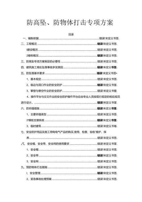 防高坠、防物体打击专项方案.docx