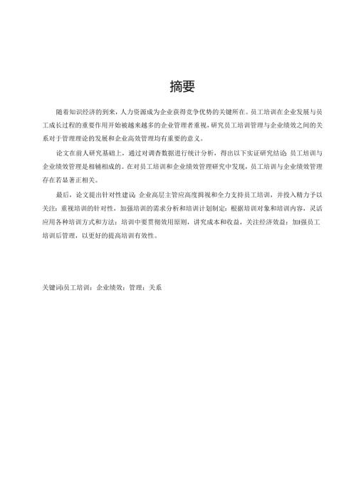 员工培训与企业绩效管理的案例分析研究.docx