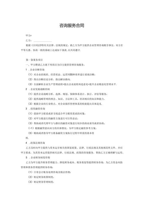 咨询服务合同参考模板（5套）.docx
