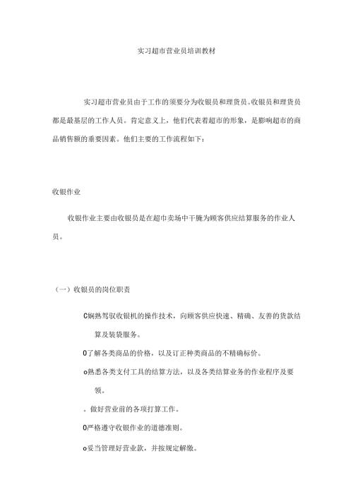 实习超市营业员培训教材.docx