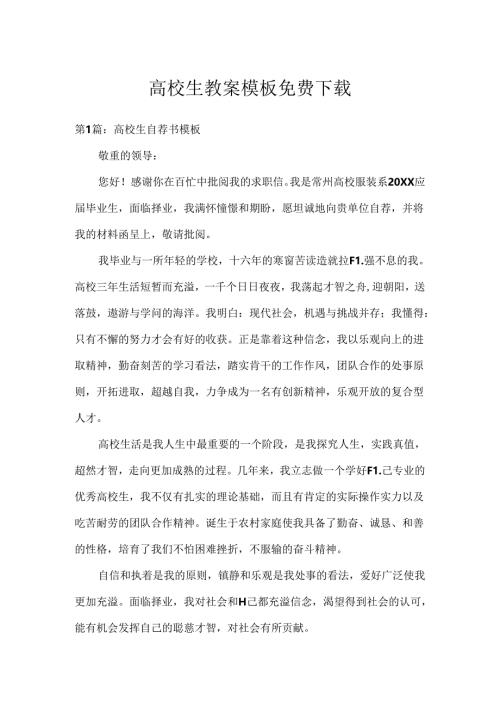 大学生教案模板免费下载.docx