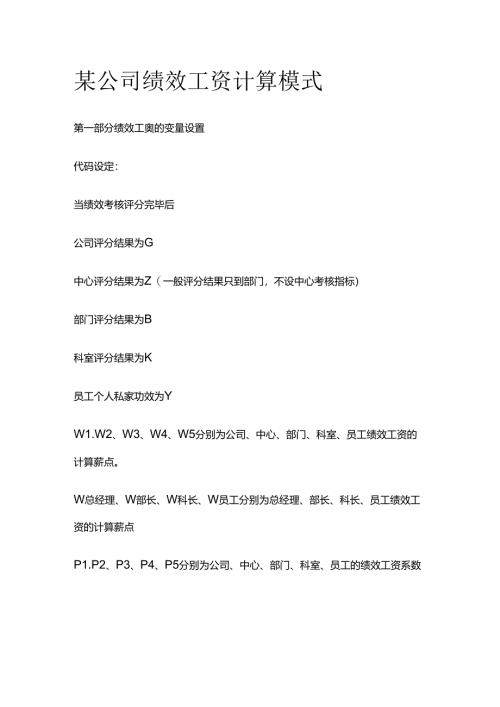 某公司绩效工资计算模式全套.docx