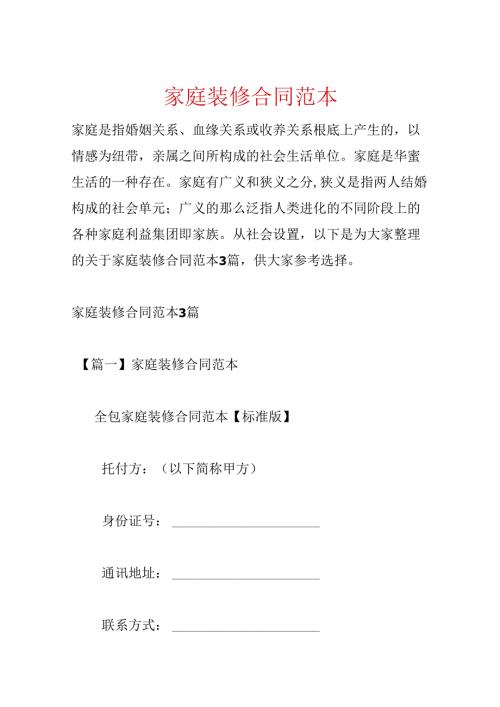 家庭装修合同范本.docx