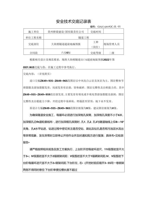 大块榜隧道超前地质预报技术交底（2022-001）.docx