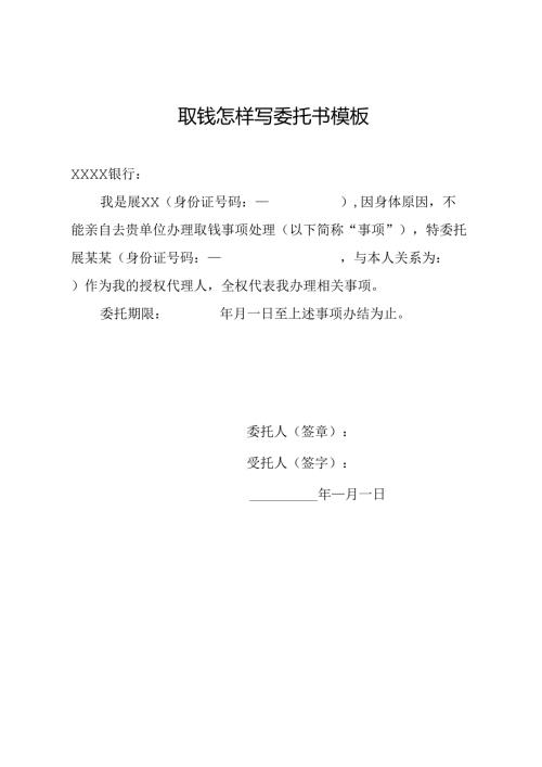 取钱怎样写委托书模板.docx