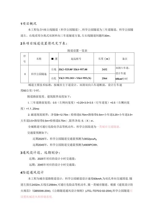 科学公园隧道通风设计说明.docx