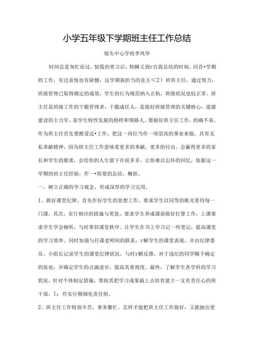 小学五年级下学期班主任工作总结.docx