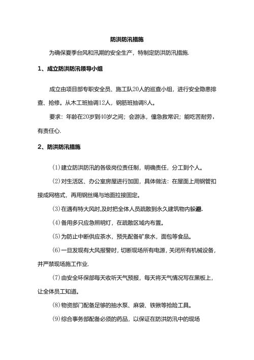 防洪防汛措施.docx