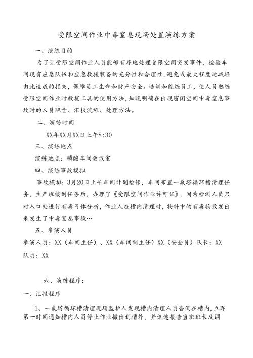 受限空间作业中毒窒息现场处置演练方案.docx