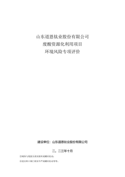 废酸资源化利用项目环境风险专项评价.docx