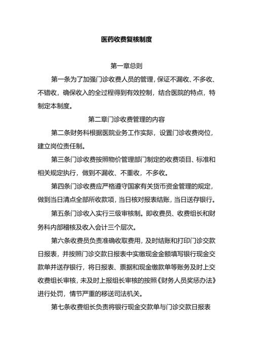 医药收费复核制度.docx