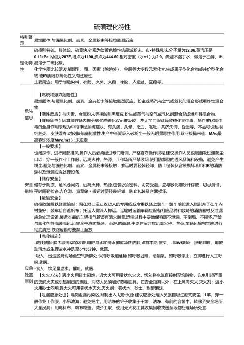 硫磺理化特性.docx