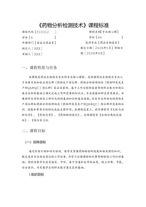 职业技术学校《药物分析检测技术》课程标准.docx