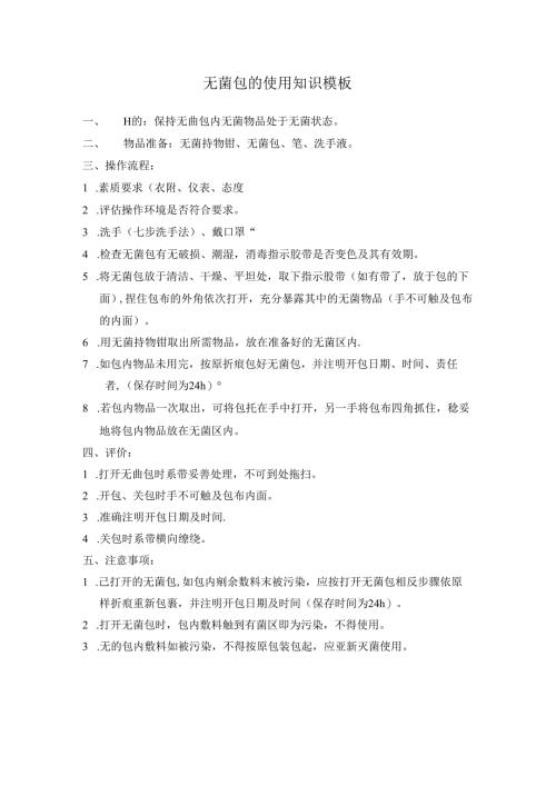 无菌包的使用知识模板.docx