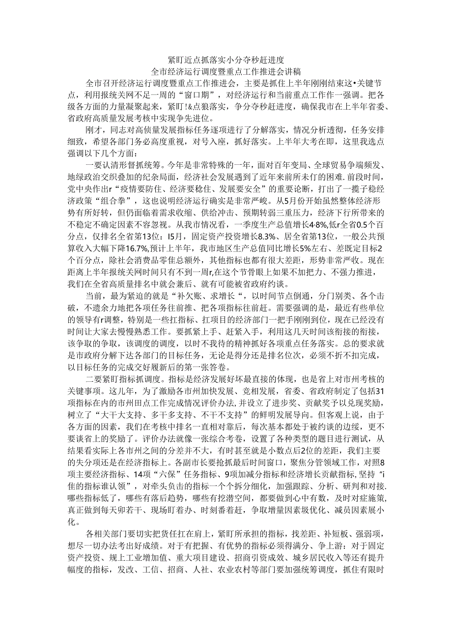 紧盯重点抓落实 争分夺秒赶进度 全市经济运行调度暨重点工作推进会讲稿.docx_第1页
