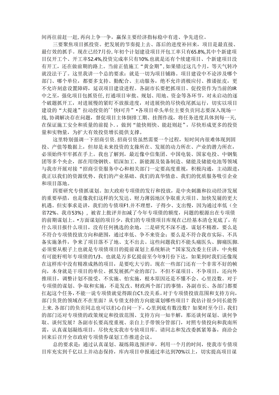 紧盯重点抓落实 争分夺秒赶进度 全市经济运行调度暨重点工作推进会讲稿.docx_第2页