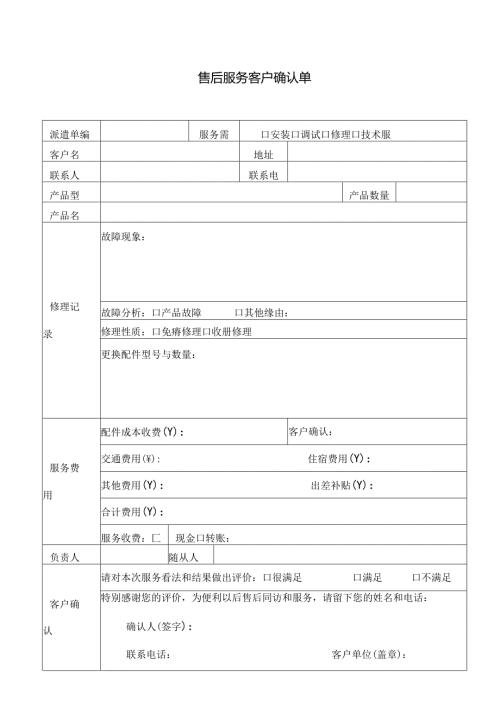 售后服务客户确认单.docx