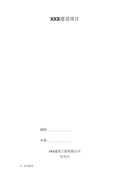 安全文明施工方案.docx