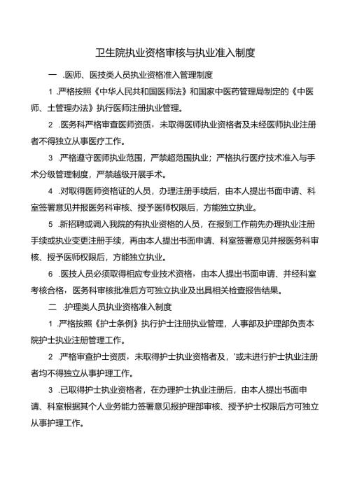 卫生院执业资格审核与执业准入制度.docx