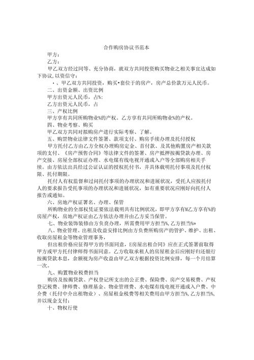 合伙购买房屋协议书.docx
